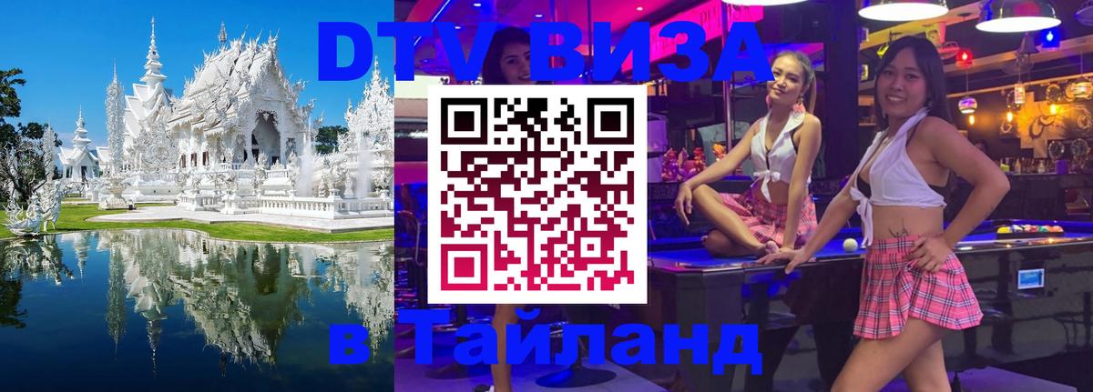 VISA в Тайланд для удалёнщиков 