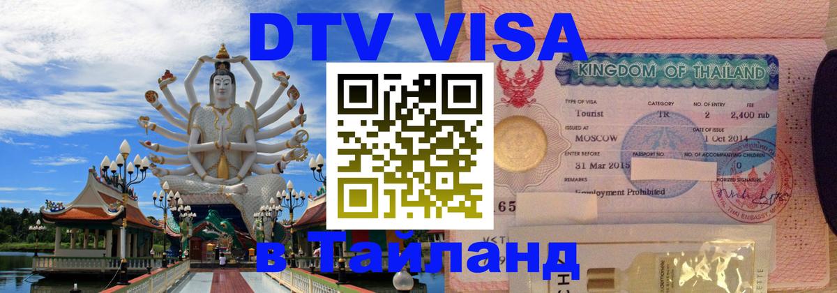 Как сделать DTV визу в Тайланд Псков 